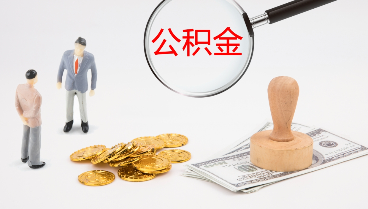 攀枝花个人封存公积金怎么取（个人公积金封存后如何提取）